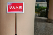 哈密市华为入职体检通过，附流程、注意事项