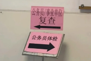 哈密市公务员体检全流程